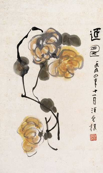 汪曾祺 迎寿 镜心